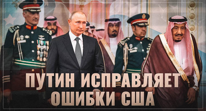 Путин наводит порядок на Ближнем Востоке