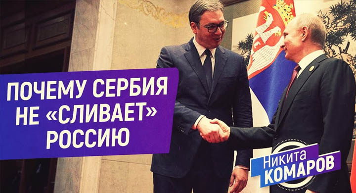 Почему Сербии. Почему сербы любят Россию. Слит рф